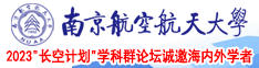 鸡巴干女生黄色网站南京航空航天大学2023“长空计划”学科群论坛诚邀海内外学者